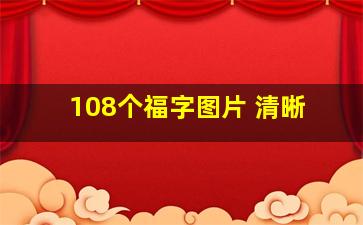 108个福字图片 清晰